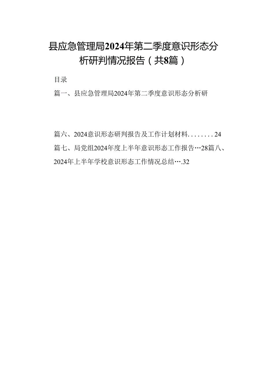 县应急管理局2024年第二季度意识形态分析研判情况报告8篇（精选版）.docx_第1页