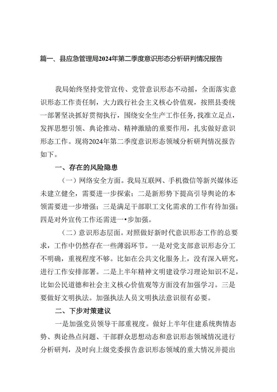 县应急管理局2024年第二季度意识形态分析研判情况报告8篇（精选版）.docx_第2页