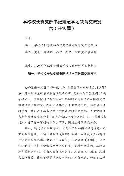 学校校长党支部书记党纪学习教育交流发言10篇(最新精选).docx