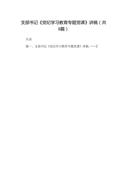 支部书记《党纪学习教育专题党课》讲稿（共9篇）.docx