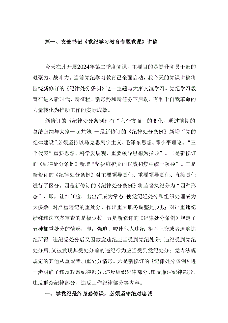 支部书记《党纪学习教育专题党课》讲稿（共9篇）.docx_第2页