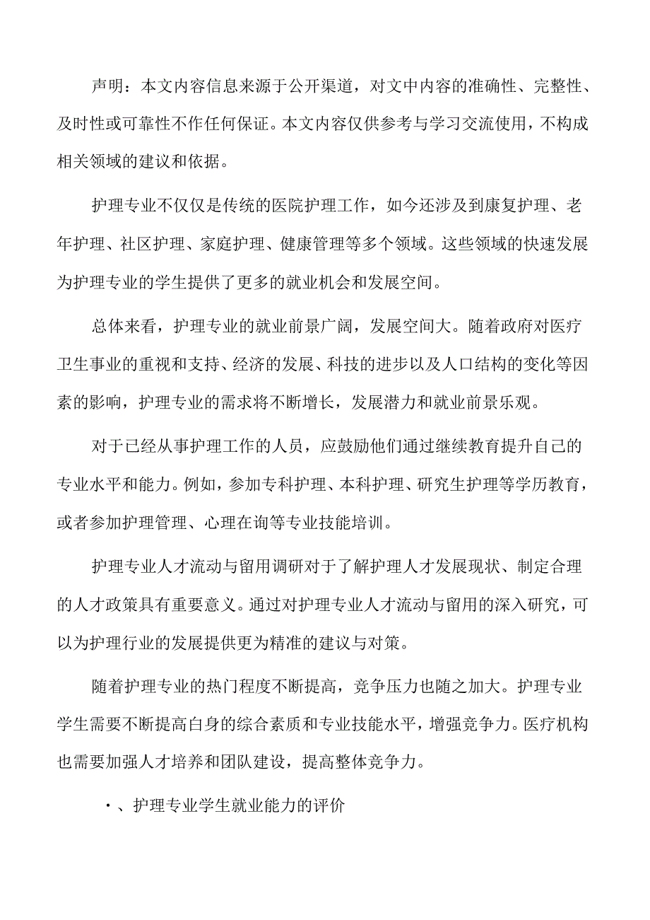 护理专业学生就业能力的评价.docx_第2页