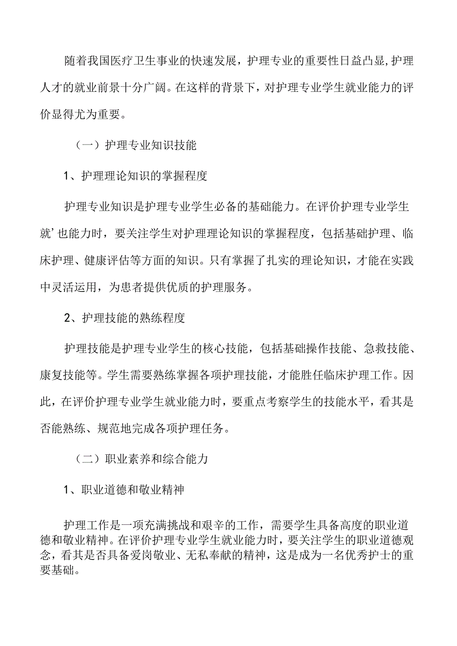 护理专业学生就业能力的评价.docx_第3页