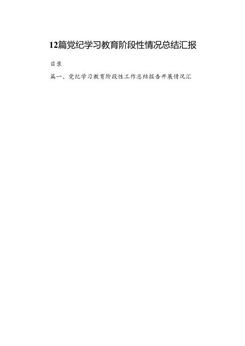 12篇党纪学习教育阶段性情况总结汇报.docx