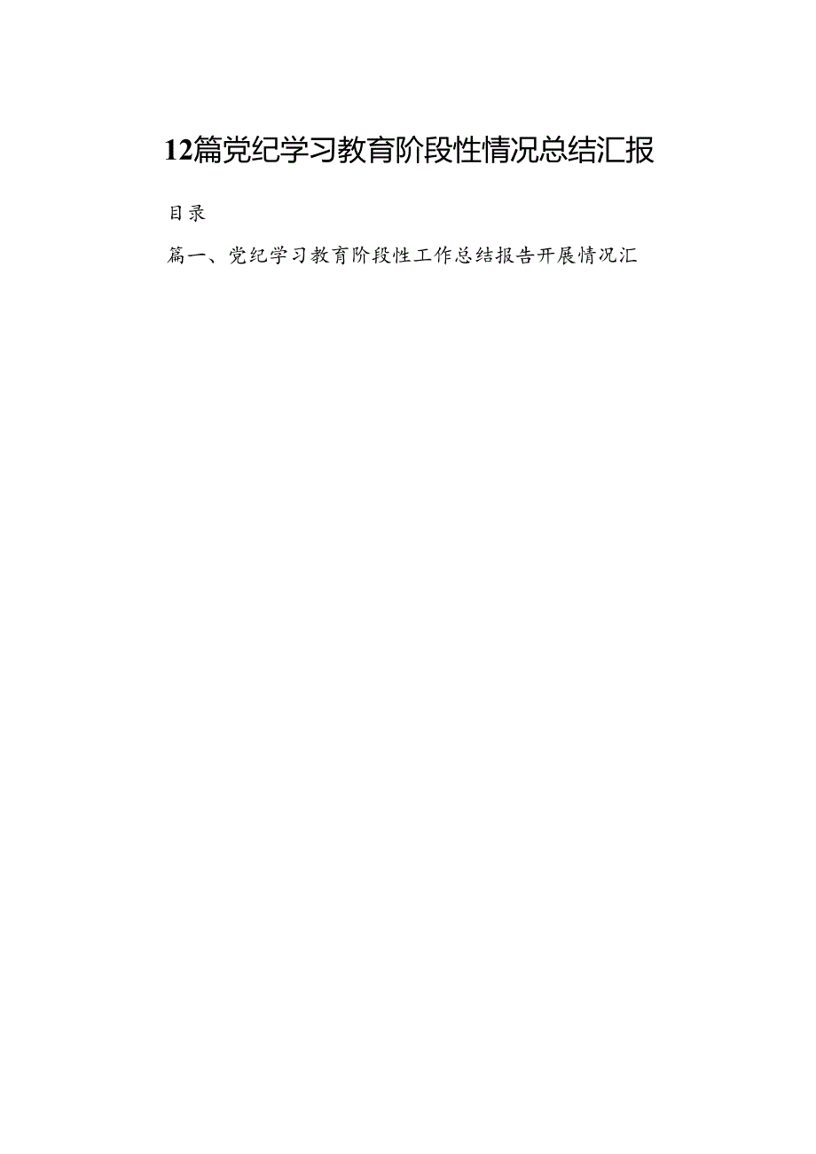12篇党纪学习教育阶段性情况总结汇报.docx_第1页