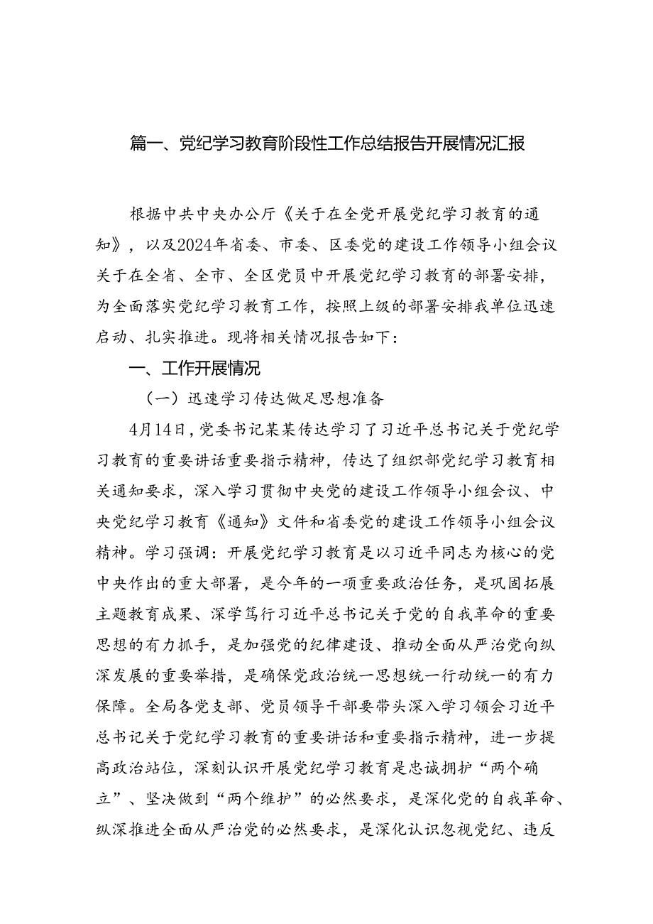 12篇党纪学习教育阶段性情况总结汇报.docx_第2页