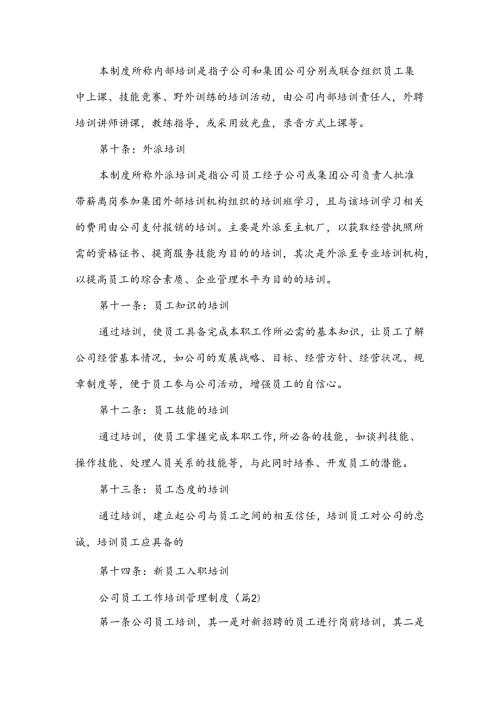 公司员工工作培训管理制度范文10篇.docx