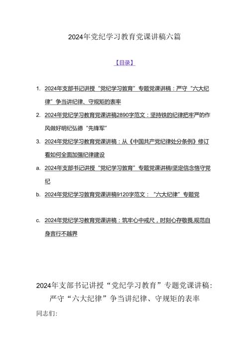 2024年党纪学习教育党课讲稿六篇.docx