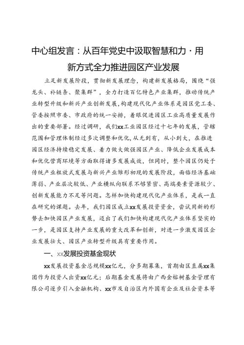 中心组发言：从百年党史中汲取智慧和力量用新方式全力推进园区产业发展(2).docx