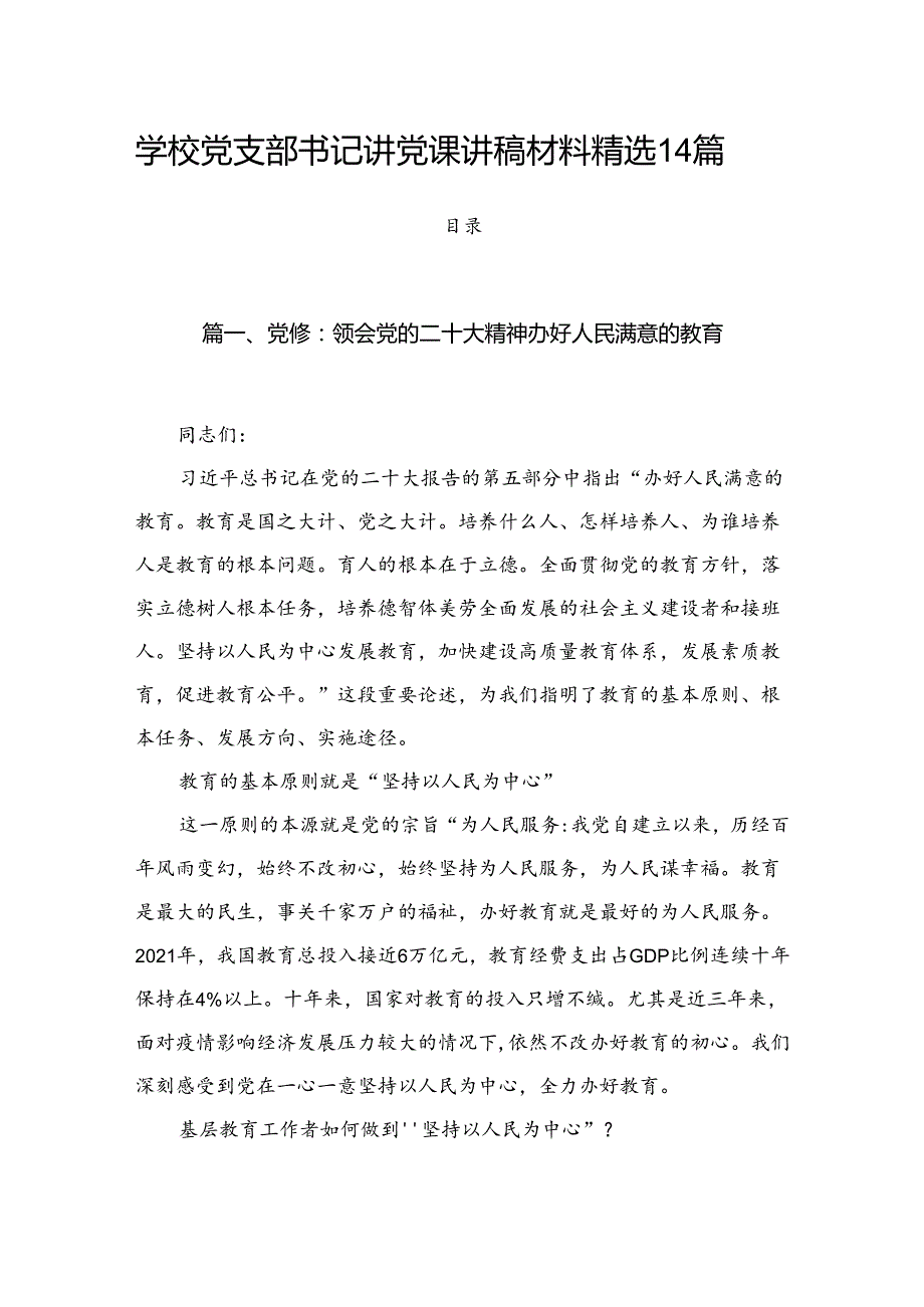 学校党支部书记讲党课讲稿材料精选14篇.docx_第1页