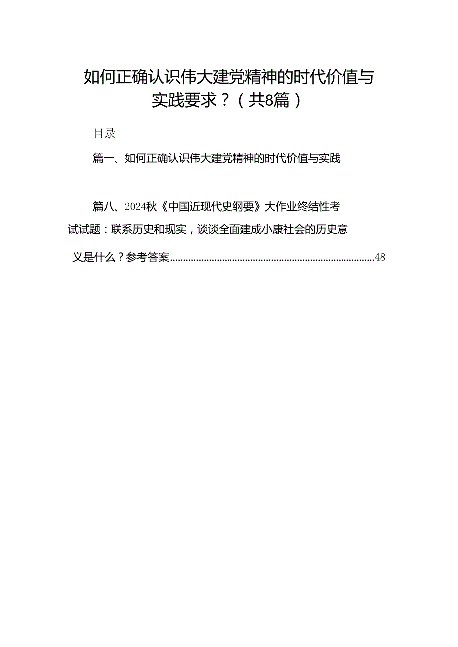 如何正确认识伟大建党精神的时代价值与实践要求？优选8篇.docx_第1页