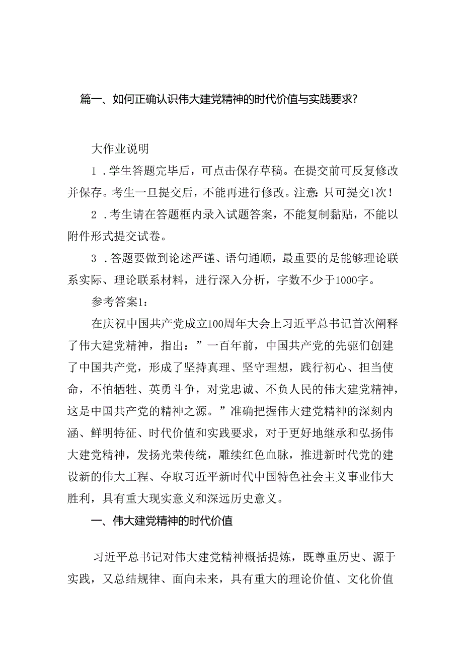 如何正确认识伟大建党精神的时代价值与实践要求？优选8篇.docx_第2页