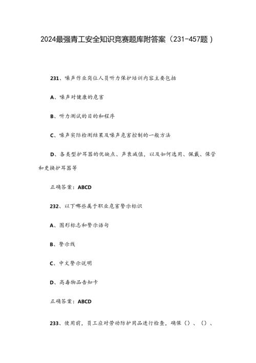 2024最强青工安全知识竞赛题库附答案（231457题）.docx