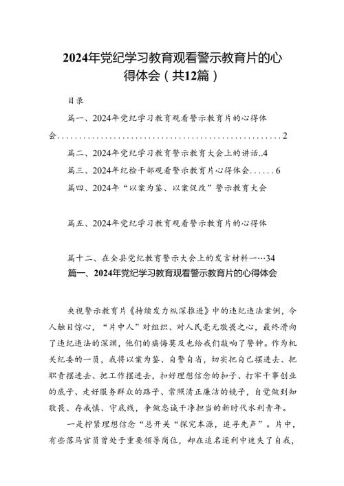 2024年党纪学习教育观看警示教育片的心得体会精选（12篇）.docx