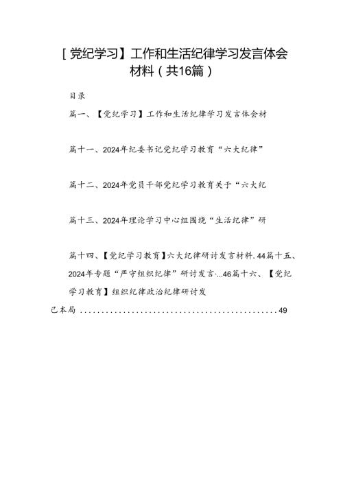 【党纪学习】工作和生活纪律学习发言体会材料（共16篇）.docx