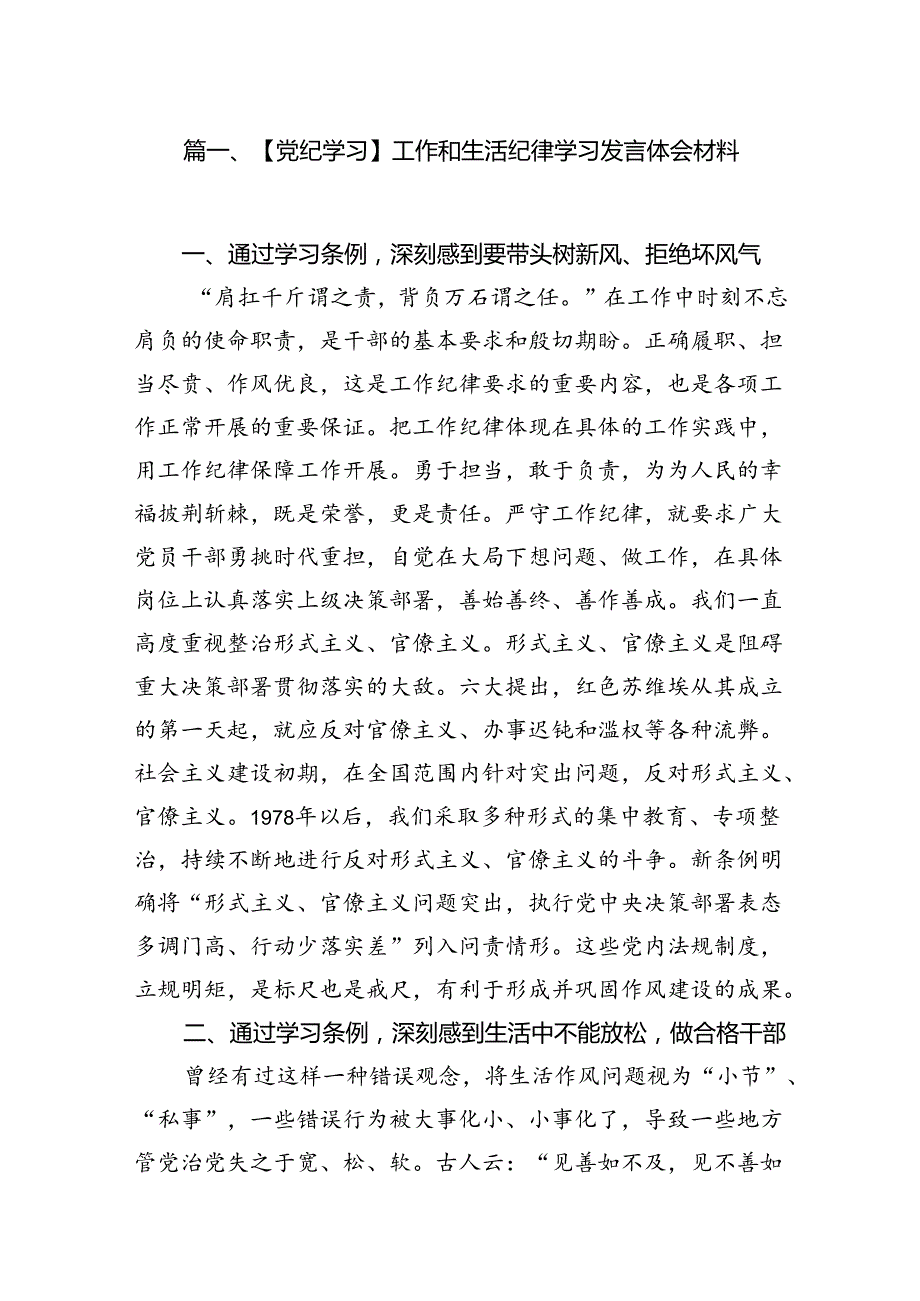 【党纪学习】工作和生活纪律学习发言体会材料（共16篇）.docx_第2页