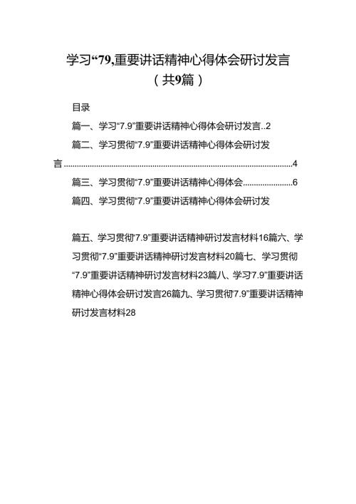 学习“7.9”重要讲话精神心得体会研讨发言9篇（精选版）.docx