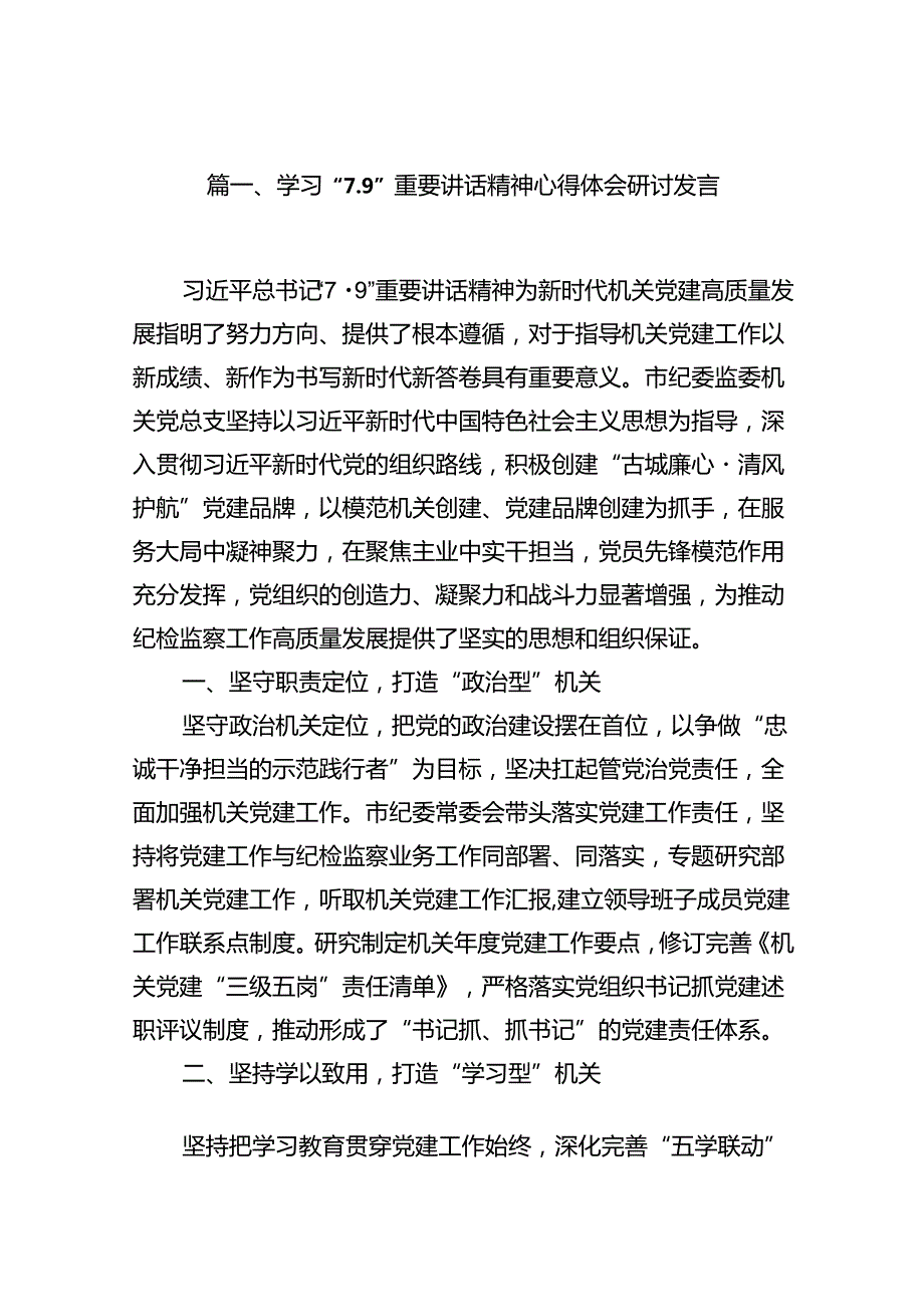 学习“7.9”重要讲话精神心得体会研讨发言9篇（精选版）.docx_第2页