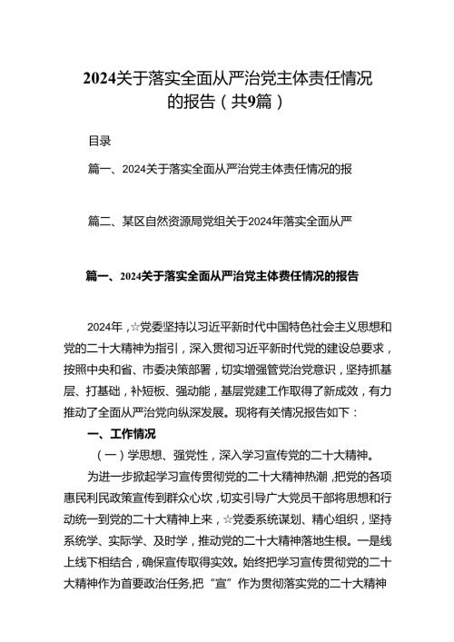 关于落实全面从严治党主体责任情况的报告范文九篇（精选版）.docx