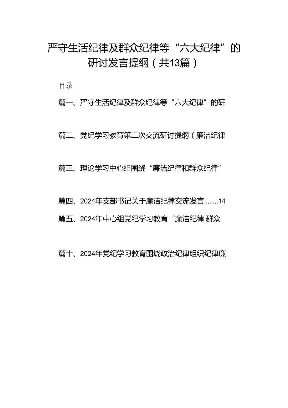 严守生活纪律及群众纪律等“六大纪律”的研讨发言提纲13篇（精选）.docx_第1页