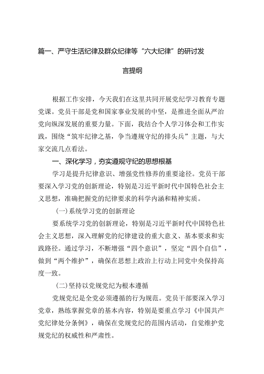 严守生活纪律及群众纪律等“六大纪律”的研讨发言提纲13篇（精选）.docx_第2页