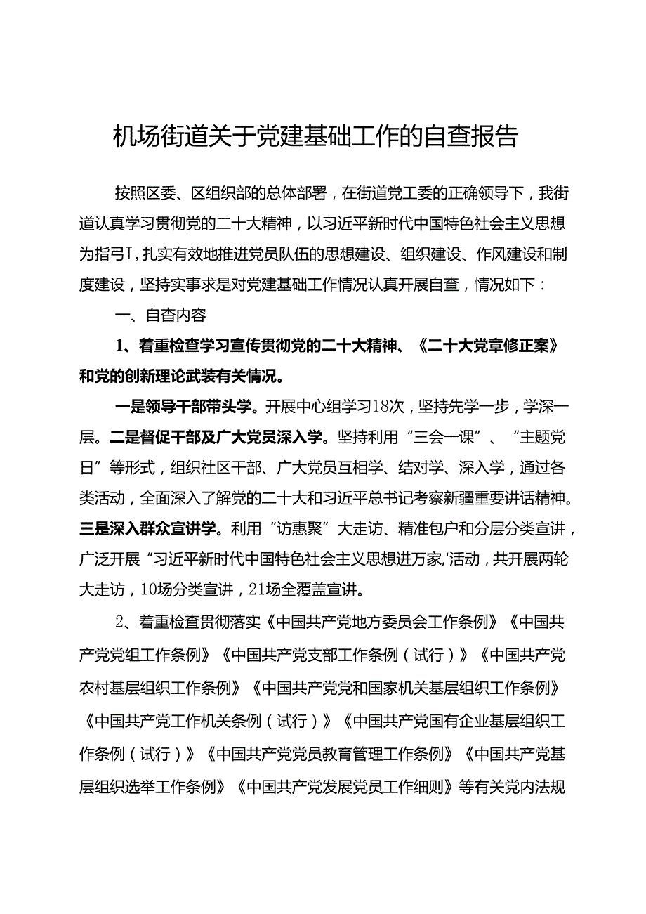机场街道关于党建基础工作的自查报告.docx_第1页