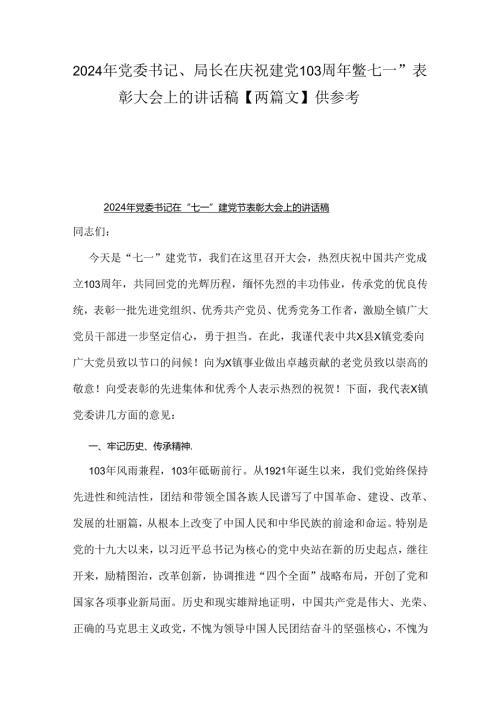 2024年党委书记、局长在庆祝建党103周年暨“七一”表彰大会上的讲话稿【两篇文】供参考.docx