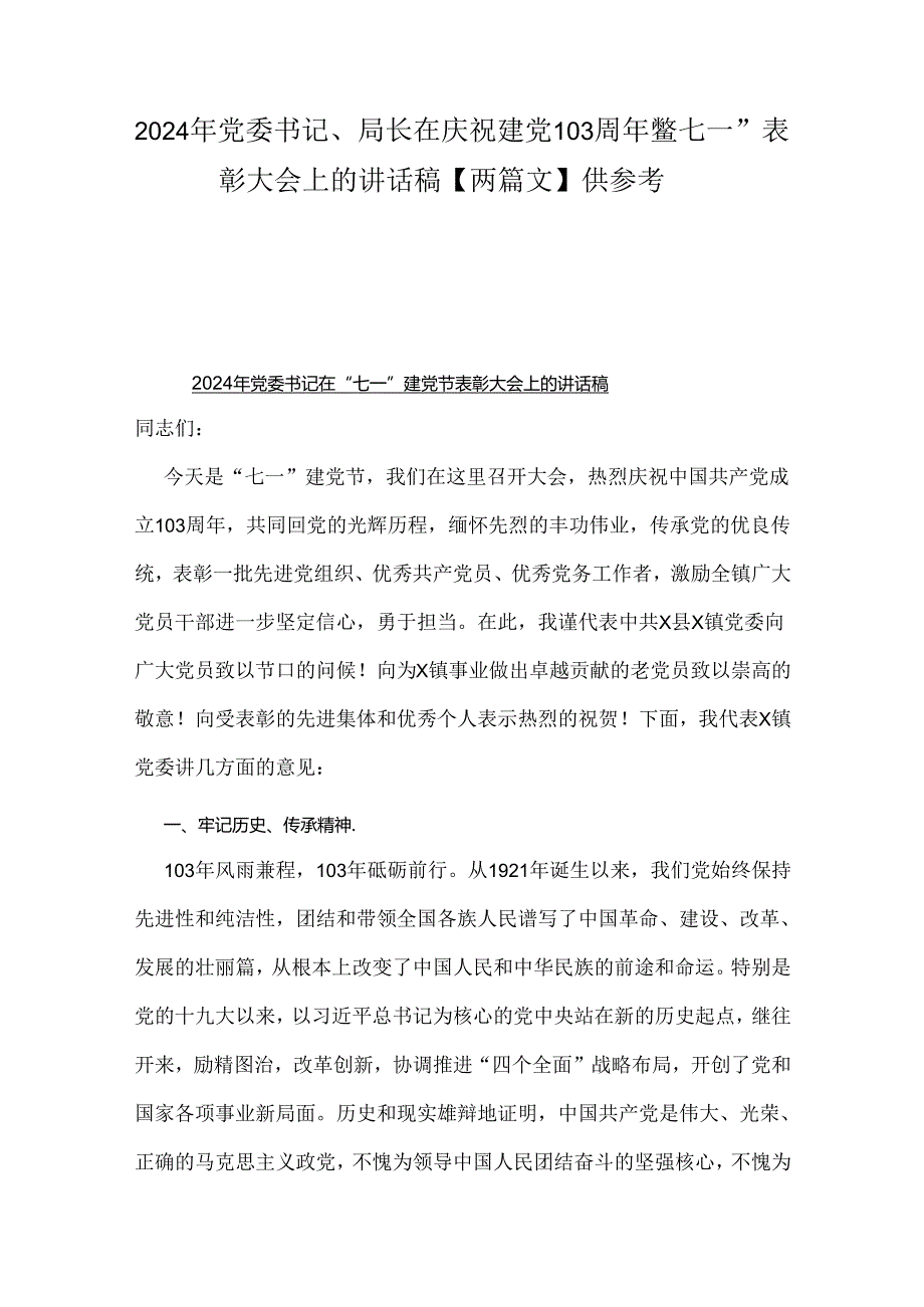 2024年党委书记、局长在庆祝建党103周年暨“七一”表彰大会上的讲话稿【两篇文】供参考.docx_第1页