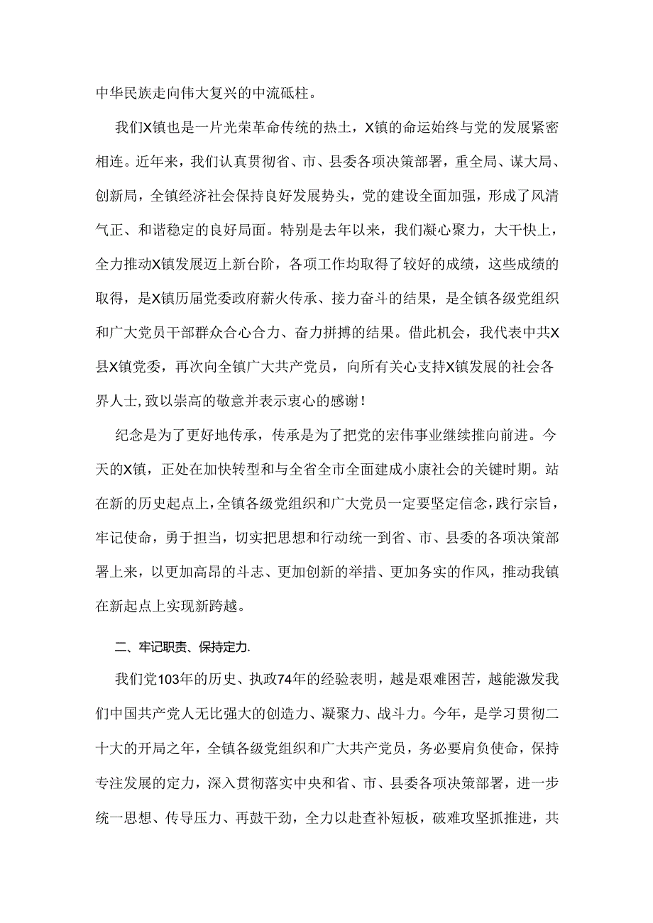 2024年党委书记、局长在庆祝建党103周年暨“七一”表彰大会上的讲话稿【两篇文】供参考.docx_第2页
