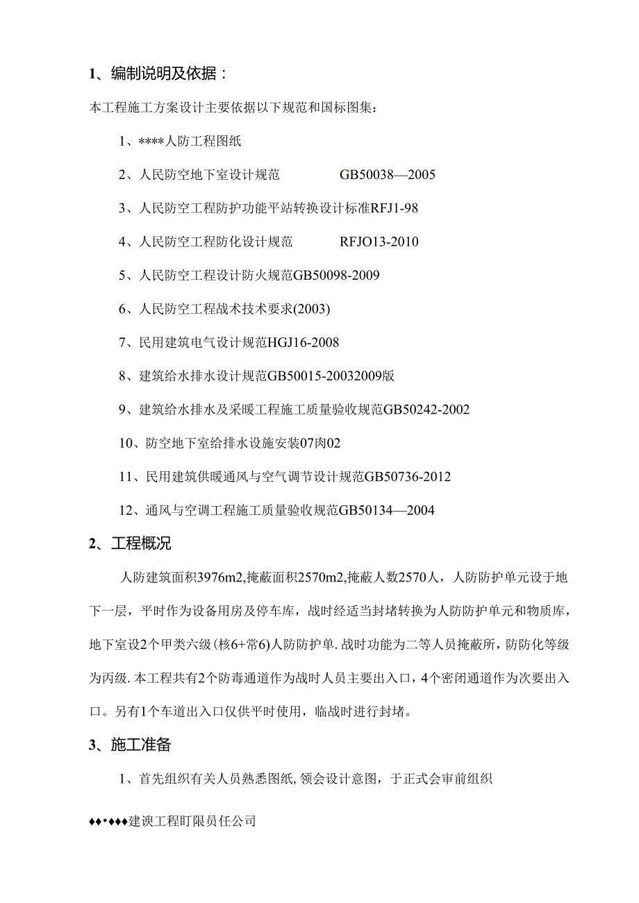 人防工程施工组织专项方案.docx_第3页