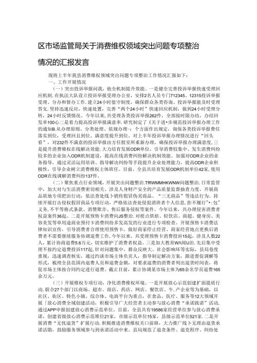 区市场监管局关于消费维权领域突出问题专项整治情况的汇报发言.docx