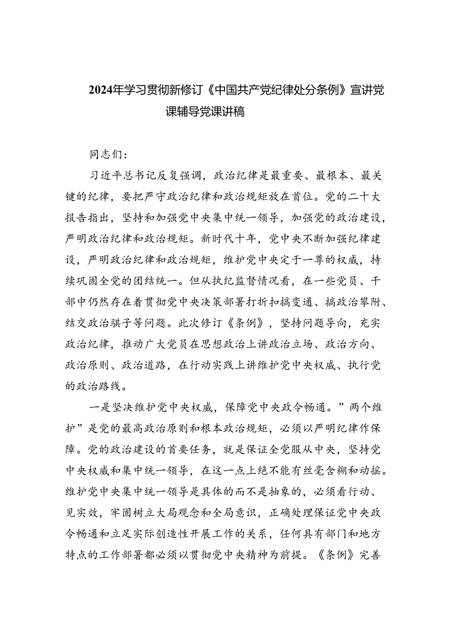 （10篇）2024年学习贯彻新修订《中国共产党纪律处分条例》宣讲党课辅导党课讲稿合集.docx_第1页