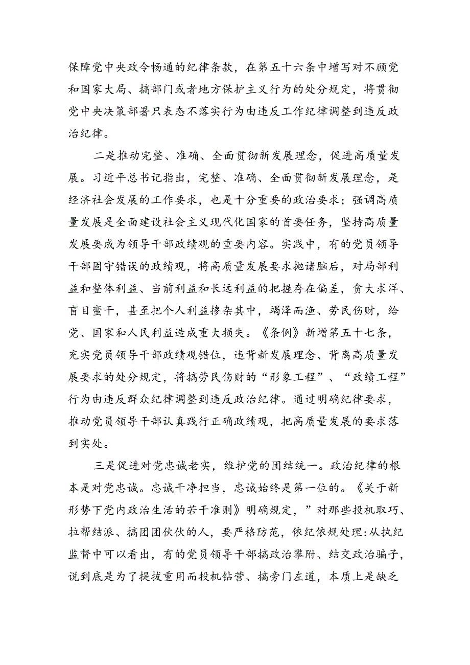（10篇）2024年学习贯彻新修订《中国共产党纪律处分条例》宣讲党课辅导党课讲稿合集.docx_第2页