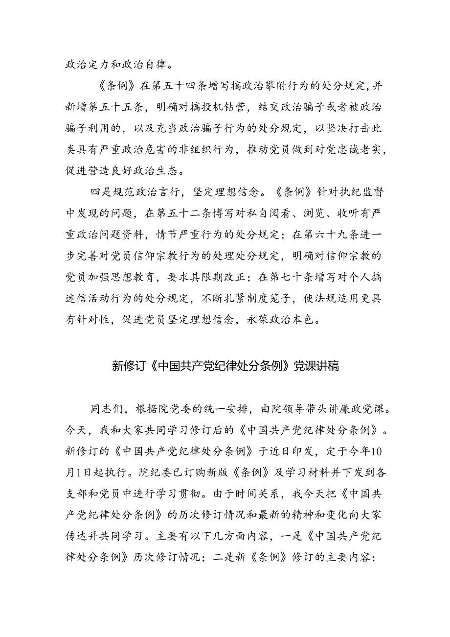 （10篇）2024年学习贯彻新修订《中国共产党纪律处分条例》宣讲党课辅导党课讲稿合集.docx_第3页