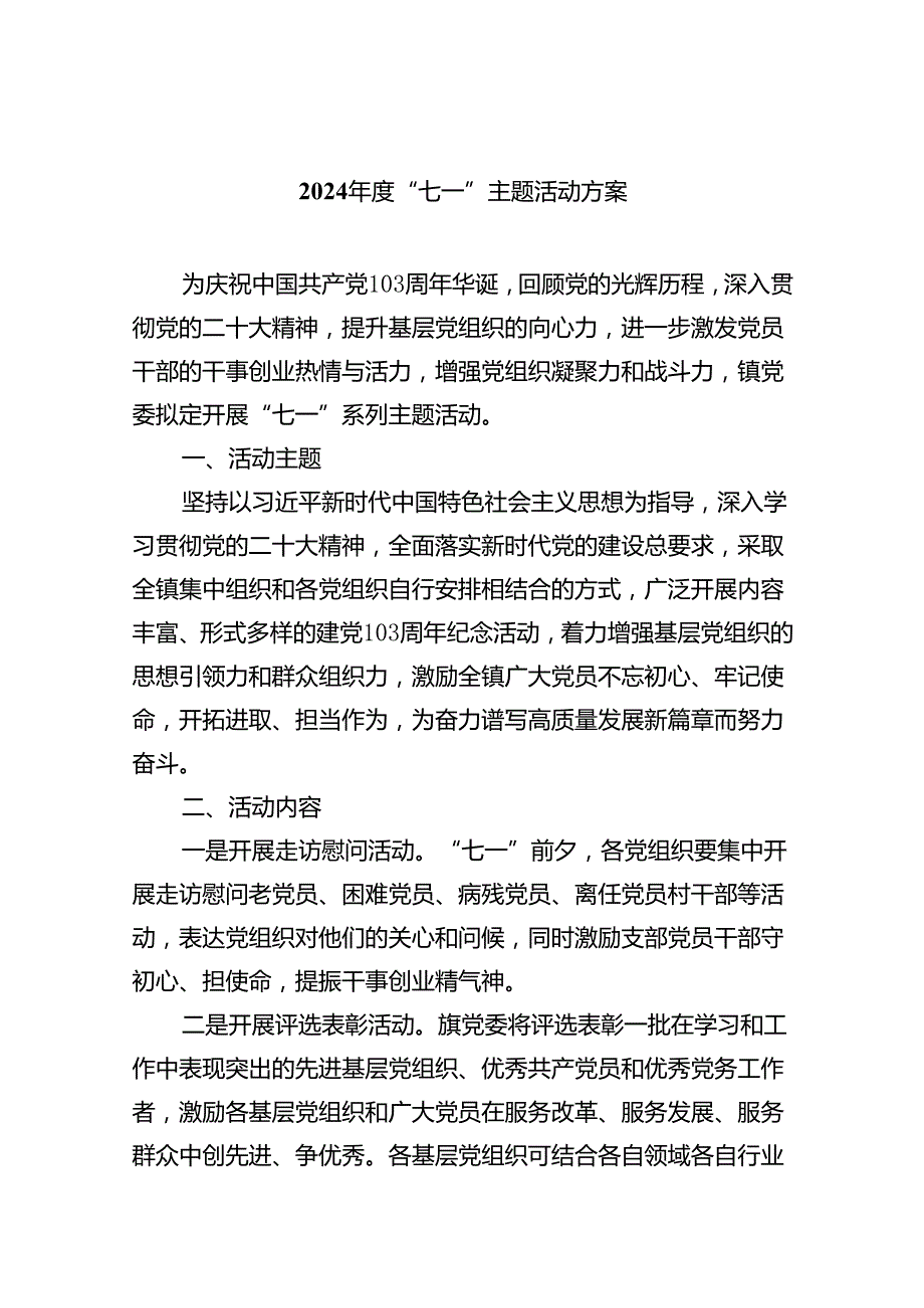 2024“七一”主题活动方案5篇（详细版）.docx_第1页
