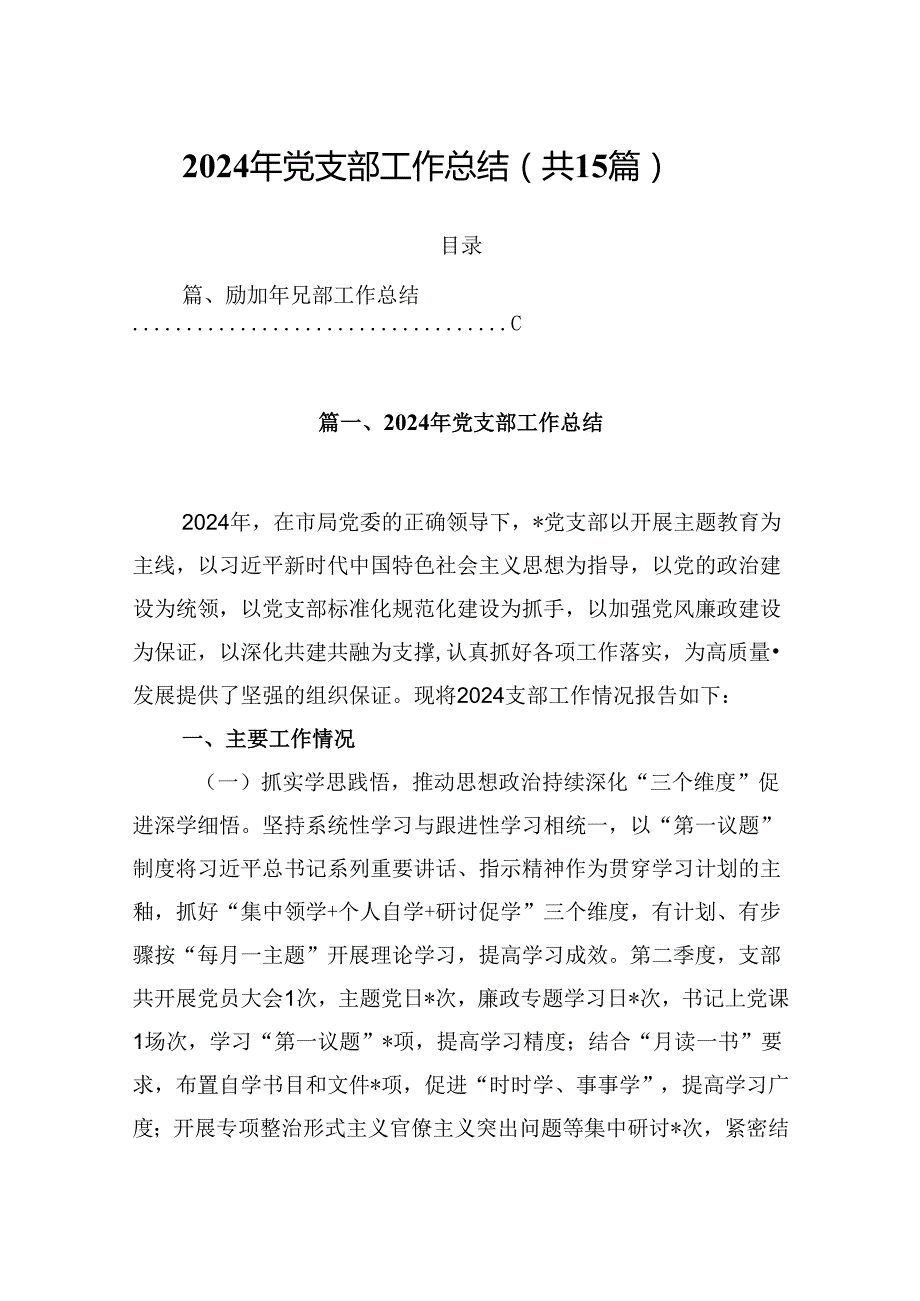 2024年党支部工作总结15篇（精编版）.docx_第1页