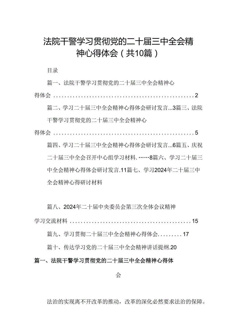 10篇法院干警学习贯彻党的二十三中全会精神心得体会参考范文.docx_第1页