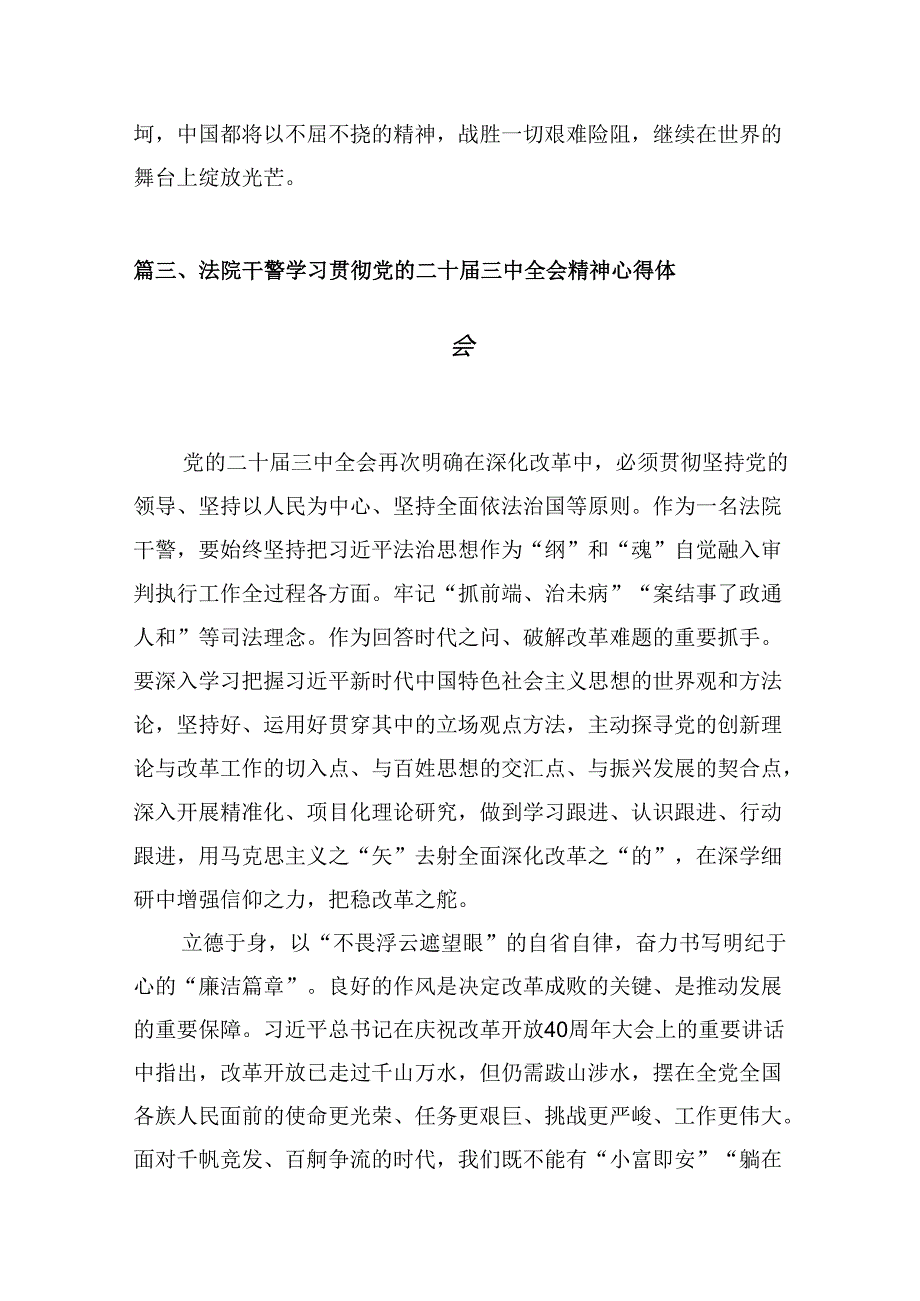 10篇法院干警学习贯彻党的二十三中全会精神心得体会参考范文.docx_第3页