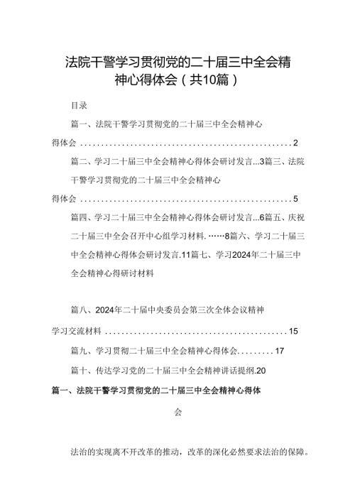 10篇法院干警学习贯彻党的二十三中全会精神心得体会参考范文.docx