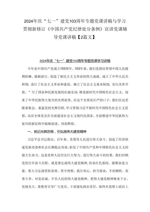 2024年庆“七一”建党103周年专题党课讲稿与学习贯彻新修订《中国共产党纪律处分条例》宣讲党课辅导党课讲稿【2篇文】.docx