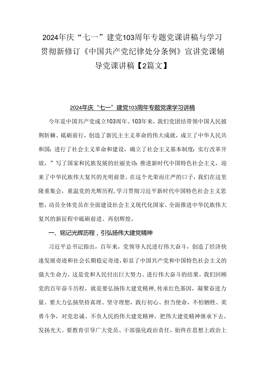 2024年庆“七一”建党103周年专题党课讲稿与学习贯彻新修订《中国共产党纪律处分条例》宣讲党课辅导党课讲稿【2篇文】.docx_第1页