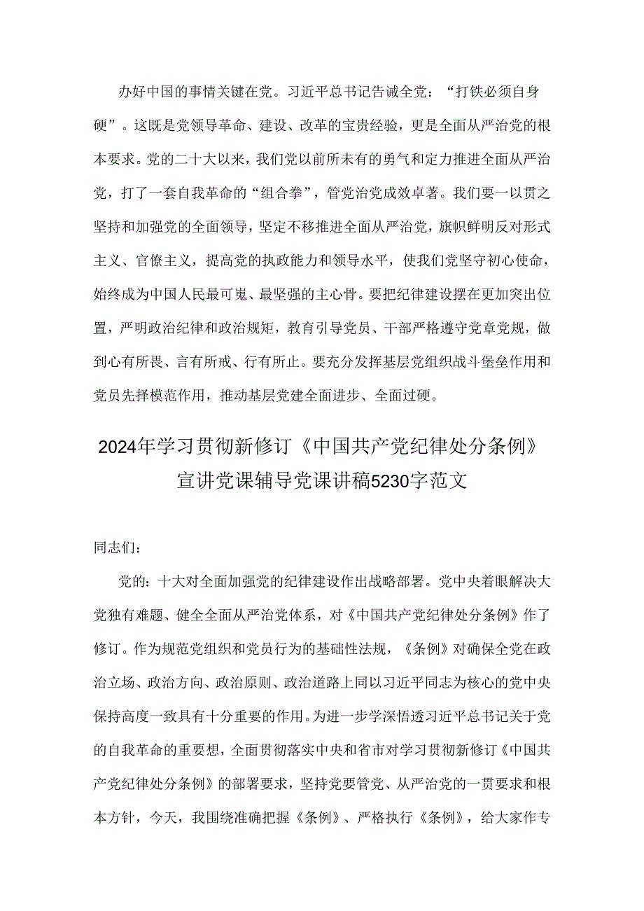 2024年庆“七一”建党103周年专题党课讲稿与学习贯彻新修订《中国共产党纪律处分条例》宣讲党课辅导党课讲稿【2篇文】.docx_第3页