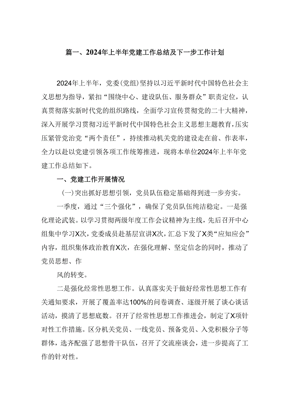 （11篇）2024年上半年党建工作总结及下一步工作计划（精选）.docx_第2页