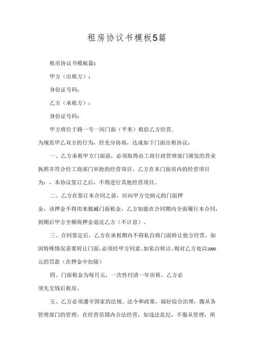 租房协议书模板5篇.docx