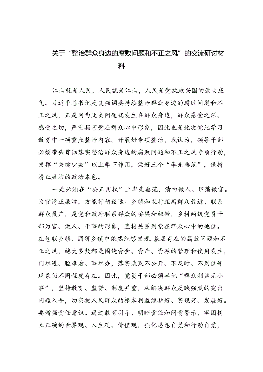 关于“整治群众身边的腐败问题和不正之风”的交流研讨材料（共五篇）.docx_第1页