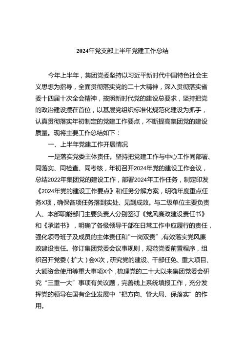 2024年党支部上半年党建工作总结9篇供参考.docx