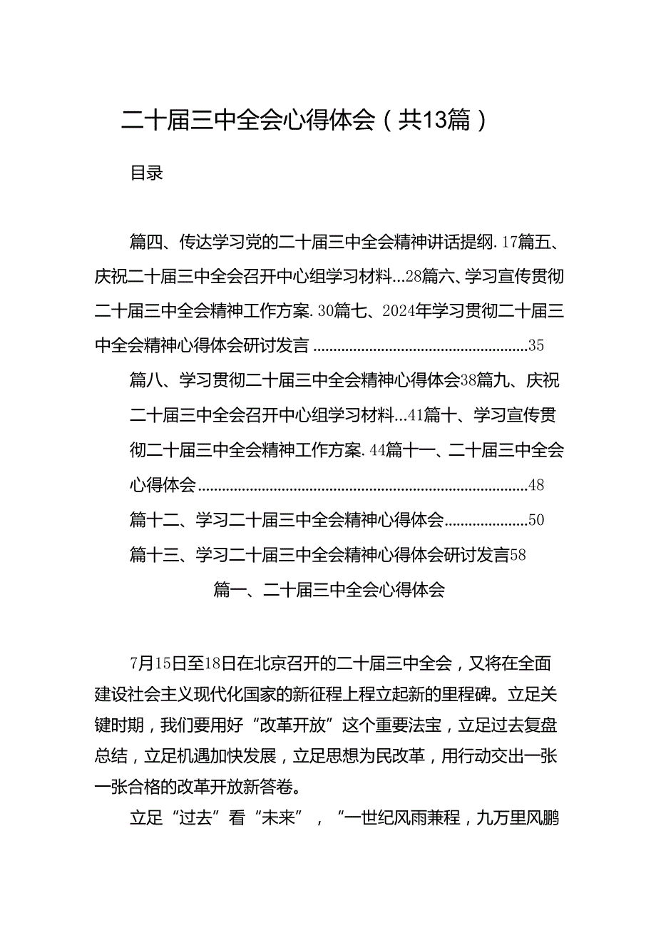 二十三中全会心得体会精选（共13篇）.docx_第1页