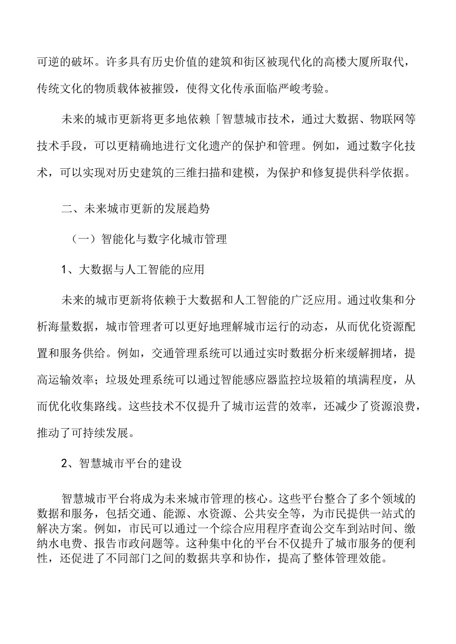 未来城市更新的发展趋势.docx_第3页