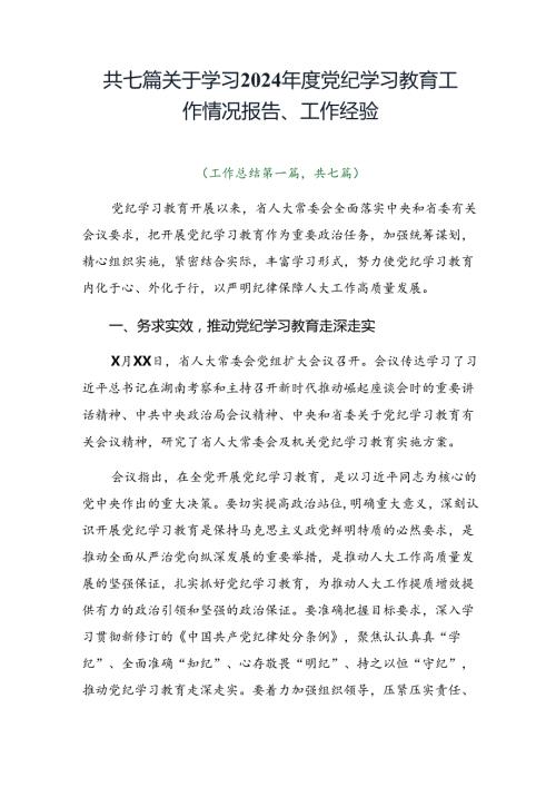 共七篇关于学习2024党纪学习教育工作情况报告、工作经验.docx
