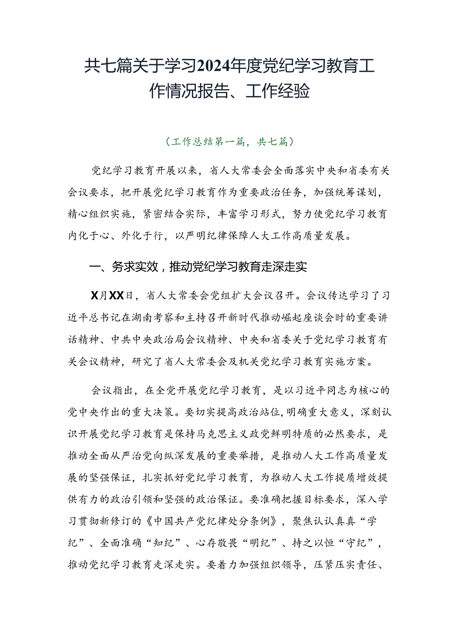 共七篇关于学习2024党纪学习教育工作情况报告、工作经验.docx_第1页